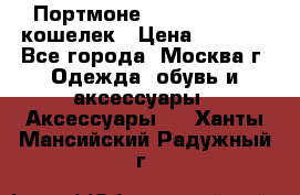 Портмоне S. T. Dupont / кошелек › Цена ­ 8 900 - Все города, Москва г. Одежда, обувь и аксессуары » Аксессуары   . Ханты-Мансийский,Радужный г.
